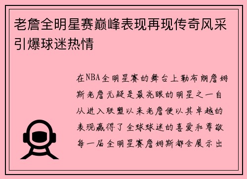 老詹全明星赛巅峰表现再现传奇风采引爆球迷热情