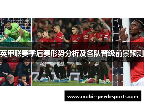 英甲联赛季后赛形势分析及各队晋级前景预测