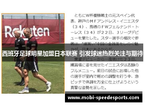 西班牙足球明星加盟日本联赛 引发球迷热烈关注与期待