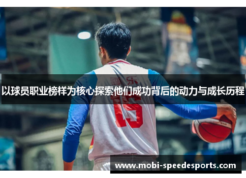 以球员职业榜样为核心探索他们成功背后的动力与成长历程