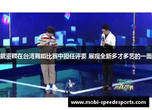 戴资颖在台湾舞蹈比赛中担任评委 展现全新多才多艺的一面
