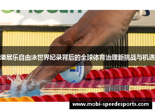 潘展乐自由泳世界纪录背后的全球体育治理新挑战与机遇