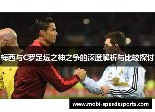 梅西与C罗足坛之神之争的深度解析与比较探讨