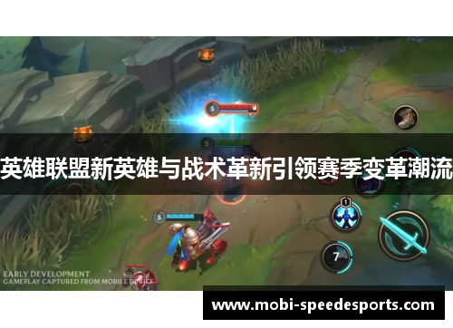 英雄联盟新英雄与战术革新引领赛季变革潮流