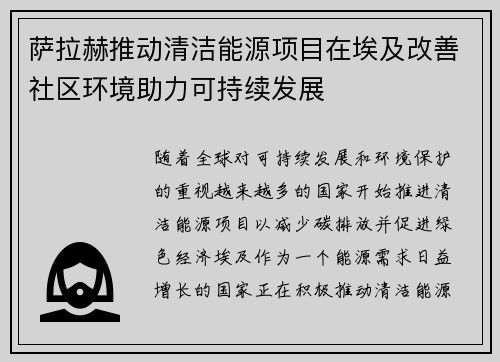 萨拉赫推动清洁能源项目在埃及改善社区环境助力可持续发展