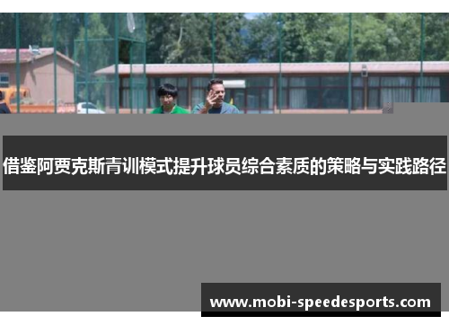 借鉴阿贾克斯青训模式提升球员综合素质的策略与实践路径