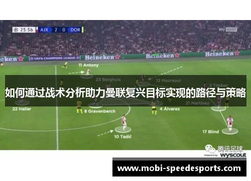 如何通过战术分析助力曼联复兴目标实现的路径与策略