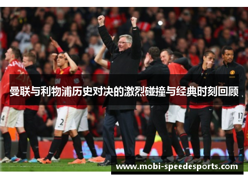 曼联与利物浦历史对决的激烈碰撞与经典时刻回顾