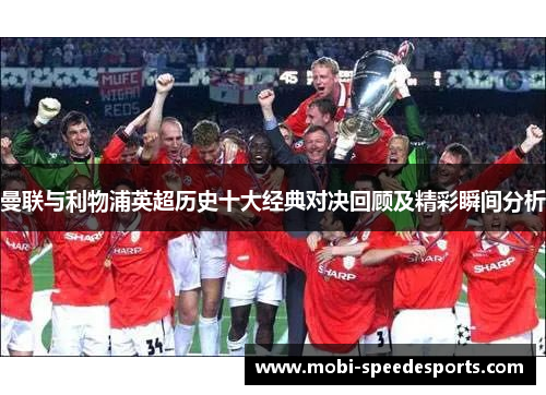 曼联与利物浦英超历史十大经典对决回顾及精彩瞬间分析