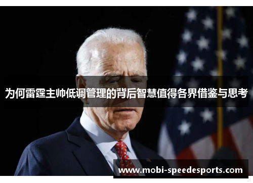为何雷霆主帅低调管理的背后智慧值得各界借鉴与思考