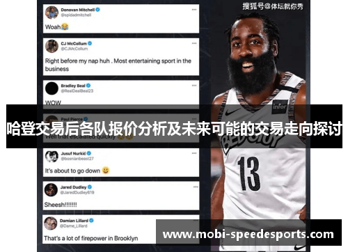 哈登交易后各队报价分析及未来可能的交易走向探讨
