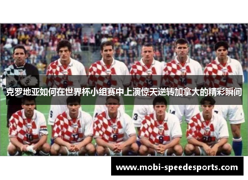 克罗地亚如何在世界杯小组赛中上演惊天逆转加拿大的精彩瞬间