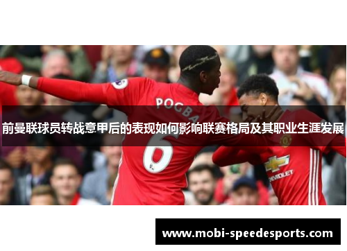 前曼联球员转战意甲后的表现如何影响联赛格局及其职业生涯发展