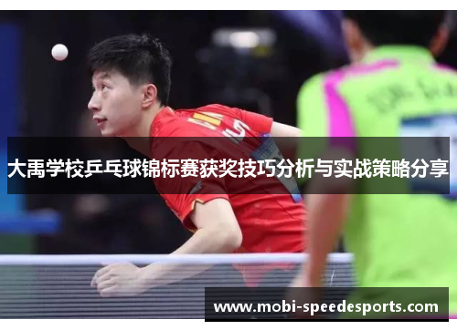 大禹学校乒乓球锦标赛获奖技巧分析与实战策略分享