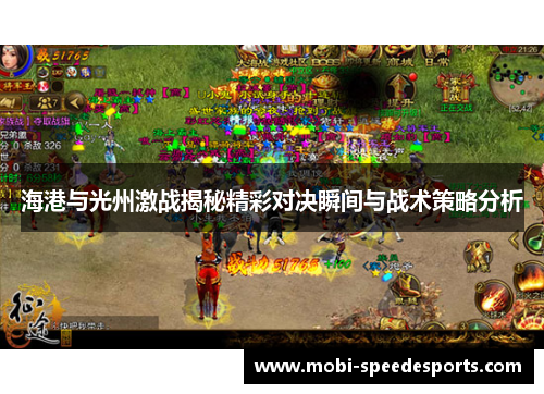 海港与光州激战揭秘精彩对决瞬间与战术策略分析