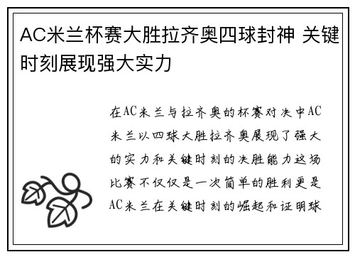 AC米兰杯赛大胜拉齐奥四球封神 关键时刻展现强大实力