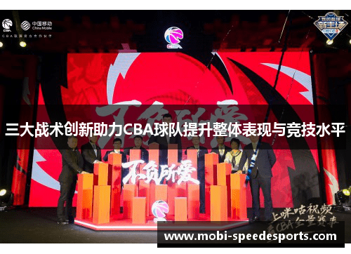三大战术创新助力CBA球队提升整体表现与竞技水平