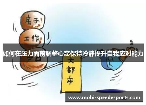 如何在压力面前调整心态保持冷静提升自我应对能力