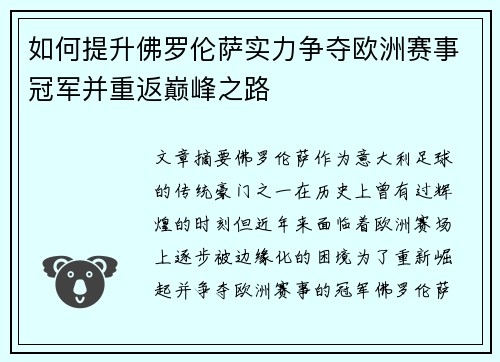 如何提升佛罗伦萨实力争夺欧洲赛事冠军并重返巅峰之路