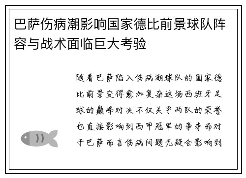巴萨伤病潮影响国家德比前景球队阵容与战术面临巨大考验