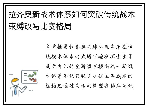 拉齐奥新战术体系如何突破传统战术束缚改写比赛格局