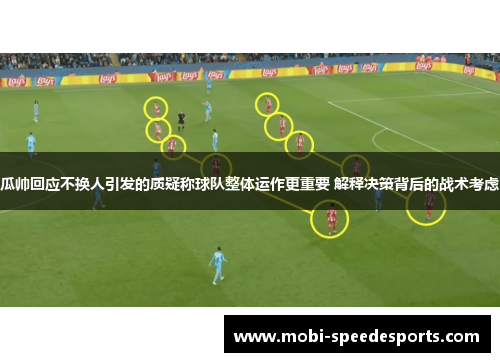 瓜帅回应不换人引发的质疑称球队整体运作更重要 解释决策背后的战术考虑