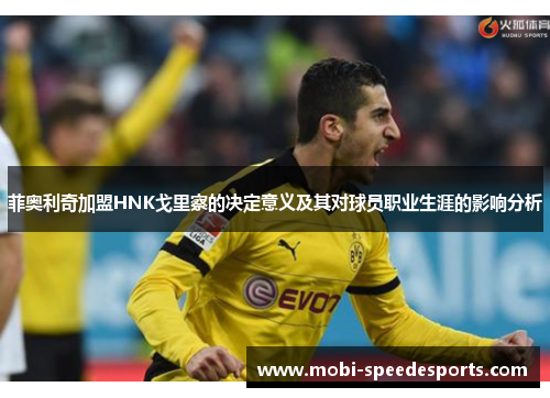 菲奥利奇加盟HNK戈里察的决定意义及其对球员职业生涯的影响分析