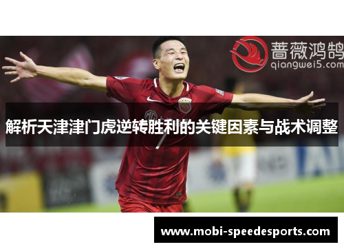 解析天津津门虎逆转胜利的关键因素与战术调整