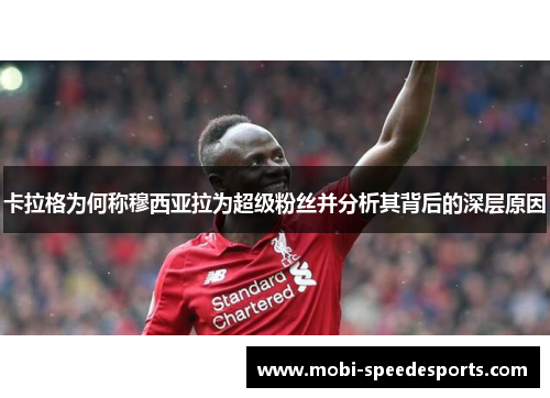 卡拉格为何称穆西亚拉为超级粉丝并分析其背后的深层原因