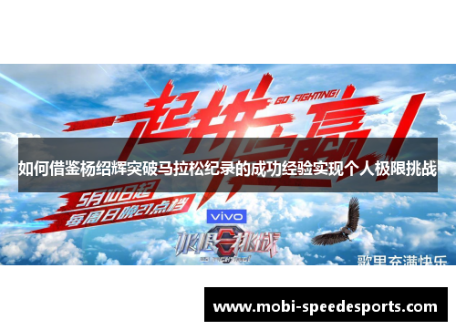 如何借鉴杨绍辉突破马拉松纪录的成功经验实现个人极限挑战