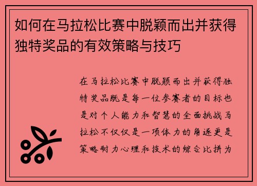 如何在马拉松比赛中脱颖而出并获得独特奖品的有效策略与技巧