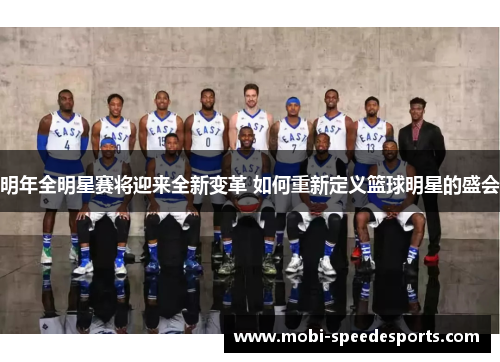 明年全明星赛将迎来全新变革 如何重新定义篮球明星的盛会