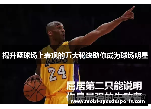 提升篮球场上表现的五大秘诀助你成为球场明星