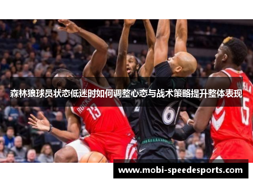 森林狼球员状态低迷时如何调整心态与战术策略提升整体表现