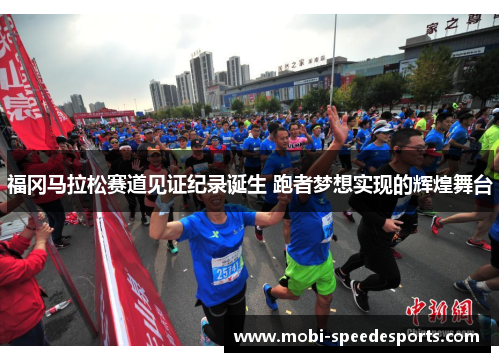 福冈马拉松赛道见证纪录诞生 跑者梦想实现的辉煌舞台