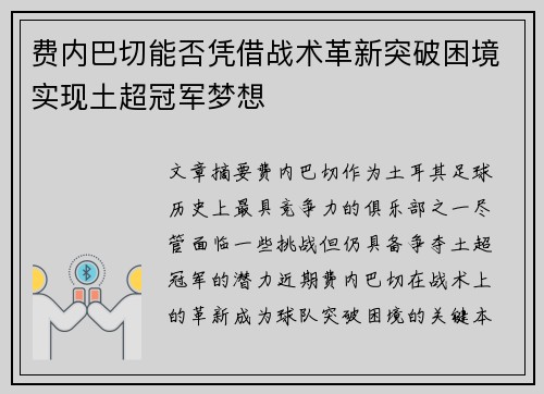 费内巴切能否凭借战术革新突破困境实现土超冠军梦想