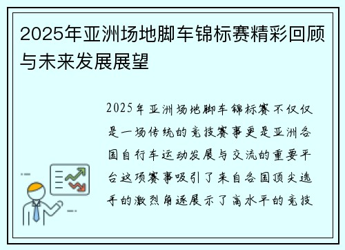 2025年亚洲场地脚车锦标赛精彩回顾与未来发展展望