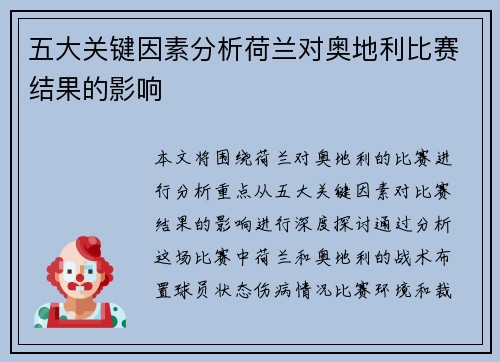 五大关键因素分析荷兰对奥地利比赛结果的影响