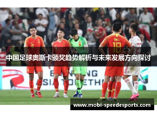 中国足球奥斯卡颁奖趋势解析与未来发展方向探讨