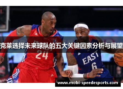 克莱选择未来球队的五大关键因素分析与展望
