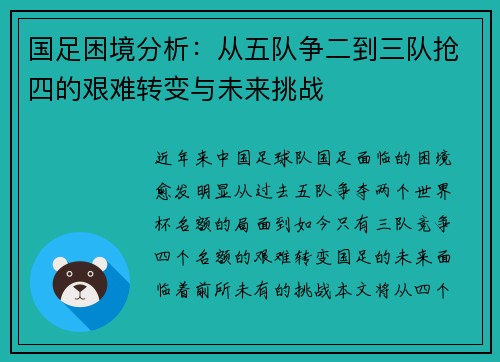 国足困境分析：从五队争二到三队抢四的艰难转变与未来挑战