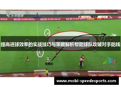 提高进球效率的实战技巧与策略解析帮助球队攻破对手防线