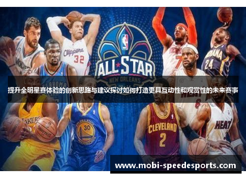 提升全明星赛体验的创新思路与建议探讨如何打造更具互动性和观赏性的未来赛事