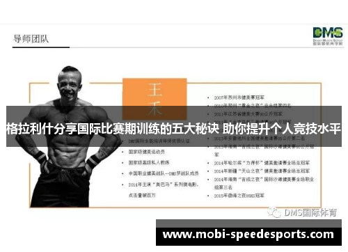 格拉利什分享国际比赛期训练的五大秘诀 助你提升个人竞技水平