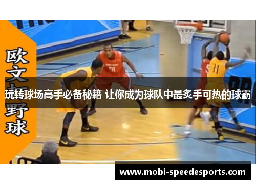玩转球场高手必备秘籍 让你成为球队中最炙手可热的球霸