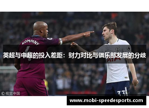 英超与中超的投入差距：财力对比与俱乐部发展的分歧