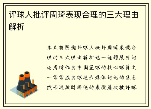 评球人批评周琦表现合理的三大理由解析