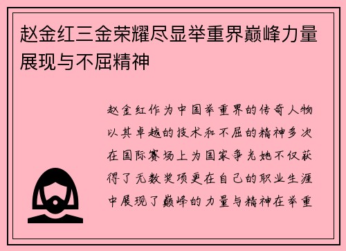 赵金红三金荣耀尽显举重界巅峰力量展现与不屈精神