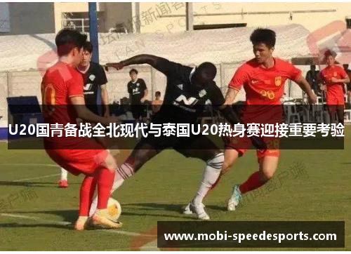 U20国青备战全北现代与泰国U20热身赛迎接重要考验