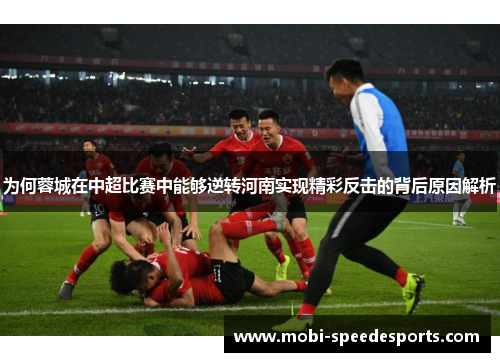 为何蓉城在中超比赛中能够逆转河南实现精彩反击的背后原因解析